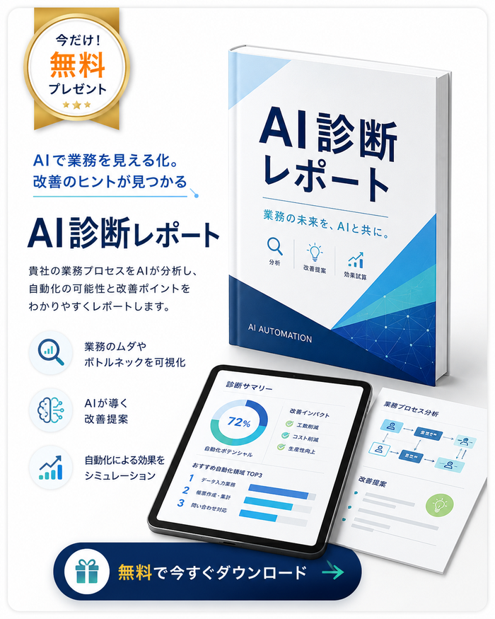 AI診断レポート無料プレゼント